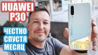 HUAWEI P30 СПУСТЯ МЕСЯЦ, ЧЕСТНО, МАЛЫШ МОЖЕТ