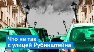 Улица Рубинштейна — позор Петербурга