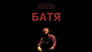 Батя (2017) | Семейная драма | 18+