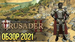 Stronghold Crusader 2  Обзор 8 лет спустя