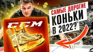 САМЫЕ ДОРОГИЕ КОНЬКИ в МИРЕ? ИЗ ЧЕГО ОНИ СДЕЛАНЫ? Коньки игроков NHL