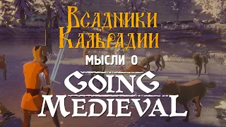 Что изменилось в Going Medieval за полтора года?