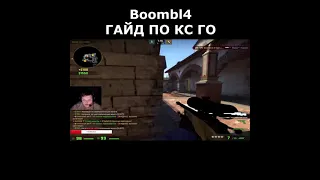 Boombl4 учит играть в кс го #shorts