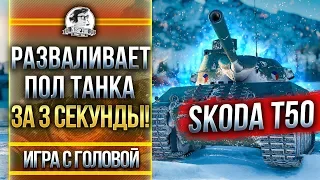 РАЗВАЛИВАЕТ ПОЛ ТАНКА ЗА 3 СЕКУНДЫ! Skoda T50 - "Игра с Головой"