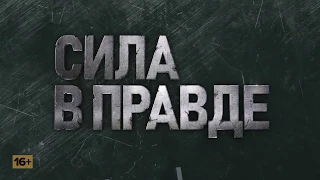 Проект «Сила в правде» на телеканале «Царьград»