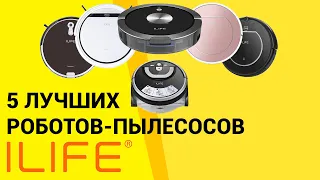 Роботы-пылесосы iLife: ТОП-5 лучших и их сравнение