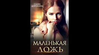 Аудиокнига "Маленькая ложь" Слава Доронина