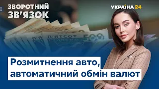 Розмитнення євроблях, покарання роботодавцям за затримку зарплати // ЗВОРОТНИЙ ЗВ'ЯЗОК – 24 січня