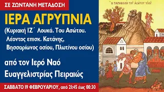 ΑΓΡΥΠΝΙΑ (20.2.2022) Κυριακή ΙΖ´ Λουκά. Του Ασώτου