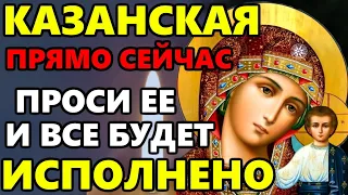 ПРЯМО СЕЙЧАС БОГОРОДИЦА ИСПОЛНИТ ЛЮБОЕ ВАШЕ ЖЕЛАНИЕ! Молитва к Казанской иконе Богородицы