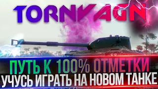 TORNVAGN - ПУТЬ К 100% ОТМЕТКИ(68.61%) - Я НЕНАВИЖУ ЭТОТ ТАНК