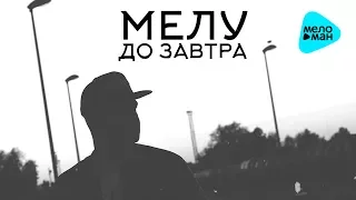 Мелу  - До завтра (Альбом 2017)