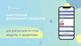 ЕЛЕКТРОННИЙ ЩОДЕННИК | #8 Закріплення домашнього завдання