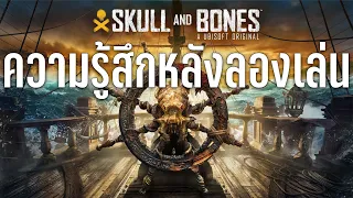 Skull And Bones - ความรู้สึกหลังลองเล่น Close Beta