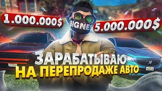 ЗАРАБАТЫВАЮ НА ПЕРЕПРОДАЖЕ МАШИН НА ГТА 5 РП. С НУЛЯ ДО ШИРОНА НА GTA 5 RP.