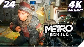 МЕТРО НОВОСИБИРСКА - Metro Exodus прохождение (Метро: Исход) - Часть 24. PC [4K] Метро 2019