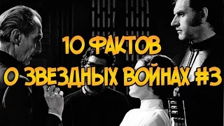 10 фактов о Звездных Войнах #3