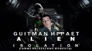 Guitman играет в Alien: Isolation #2 (самые интересные моменты)