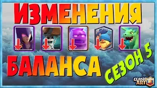 ♻️ ОБНОВЛЕНИЕ / ИЗМЕНЕНИЯ БАЛАНСА / КЛЕШ РОЯЛЬ СЕЗОН 5