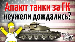 Разрабы апают танки за ГК: VK 72.01 (K), M60, T95E6, 121B - Неужели?