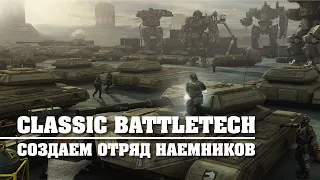 Classic Battletech: создаем отряд наемников.
