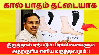 கால் பாதம் வலி நீங்க எளிய மருத்துவம் | flat foot problems treatment exercise