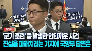 [현장영상] '군기 훈련' 중 발생한 안타까운 사건... 진실을 파해치려는 기자에 국방부 답변은