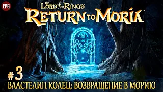 The Lord of the Rings: Return to Moria - Выживание в недрах гор - Прохождение #3 (стрим)