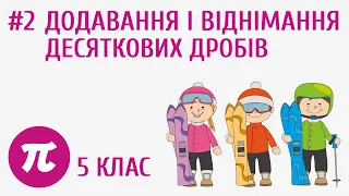 Додавання і віднімання десяткових дробів