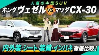 「ヴェゼル vs CX-30」人気の中型SUVの内外装や装備、荷室を徹底比較