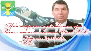 Небо покоряется мужественным, герой России летчик-испытатель Иванов А.А. Эфир от 24.11.2021г.