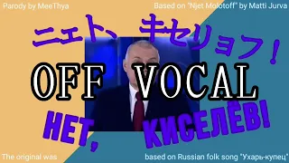(старое) [off vocal] «Нет, Киселёв!» ft.Хацунэ Мику (песня-пародия на японском)