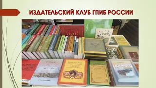 Издательский клуб ГПИБ России. «Современные условия работы в онлайн-формате».