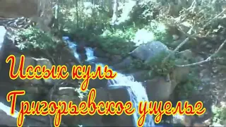 Прогулка в Григорьевское ущелье. Иссык-куль. Киргизия .