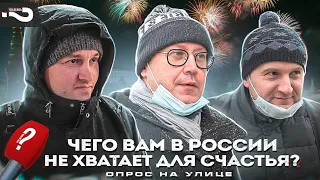 Чего россиянам не хватает для счастья? | Вы счастливы в России? | Опрос на улице