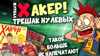 Журнал Хакер | КАК СТАТЬ ХАКЕРОМ | ТРЕШАК МОЛОДЕЖНЫЕ ЖУРНАЛЫ 2000-х