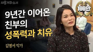 "9년간 이어온 친부의 성폭력과 치유" 김영서 작가 간증ㅣ새롭게하소서