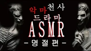 [ASMR 드라마] 천사와 악마 / -명절편- 좌우음향(이어폰 필수)
