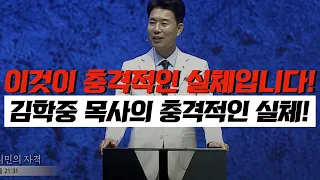 [충격적인 내용입니다! 꼭보시고 공유해주세요!] 김학중 목사의 충격적인 실체!! _ 김영현 전도사