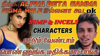 All Girls Hate SIMP & INCEL Characters 100% | All Girls Hate This Characters & Behaviour (IN TAMIL)