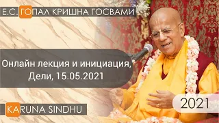 Онлайн лекция и инициация, Дели, 15.05.2021