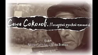 Sasha Sokolov. Last Russian Writer, Trailer - Саша Соколов – последний русский писатель, Трейлер