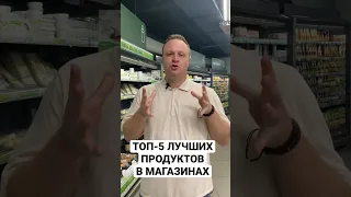 ТОП-5 ЛУЧШИХ ПРОДУКТОВ, ПРОВЕРЕНО В ЛАБОРАТОРИИ