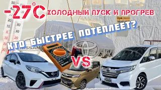 Мороз -28 С. Холодный запуск и прогрев Stepwgn, e-Power, Tank. Кто быстрее потеплеет???