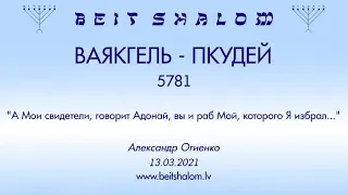 ВАЯКГЕЛЬ - ПКУДЕЙ 5781. "А Мои свидетели, говорит Адонай, вы и раб Мой, которого Я избрал..."