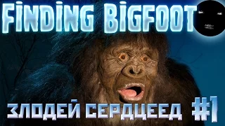 Finding Bigfoot - Прохождение игры на русском # 1 | В Поисках Йети - Злодей сердцеед