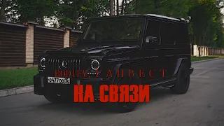 BODIEV, Ганвест - НА СВЯЗИ (Фан-Клип)