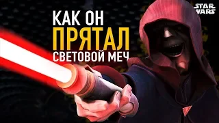 Как Палпатин прятал свой световой меч от джедаев столько лет? | Star wars