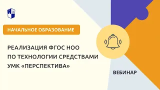 Реализация ФГОС НОО по технологии средствами УМК «‎Перспектива»‎