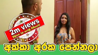 SHE SHOW THE PARTS ,අක්කා අරක  පෙන්නලා   |  Telecomi